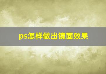 ps怎样做出镜面效果