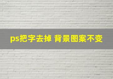 ps把字去掉 背景图案不变