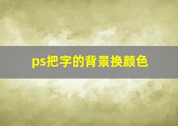 ps把字的背景换颜色