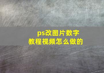 ps改图片数字教程视频怎么做的