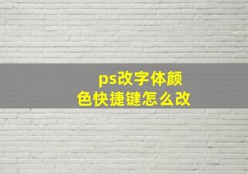 ps改字体颜色快捷键怎么改