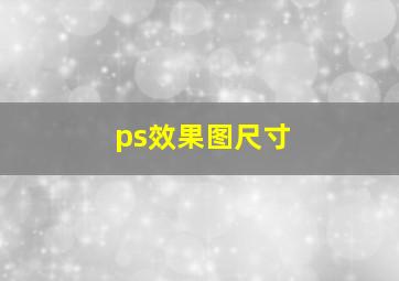 ps效果图尺寸