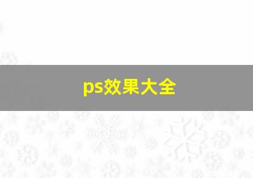 ps效果大全