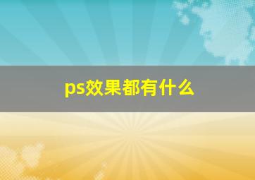 ps效果都有什么