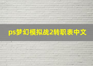 ps梦幻模拟战2转职表中文