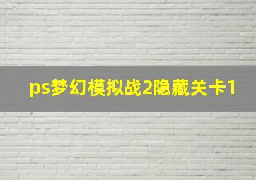 ps梦幻模拟战2隐藏关卡1