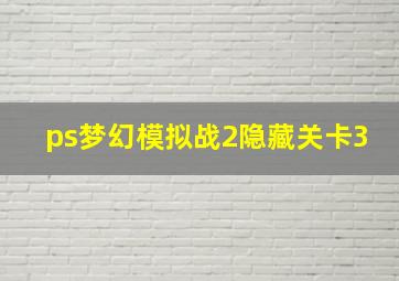 ps梦幻模拟战2隐藏关卡3