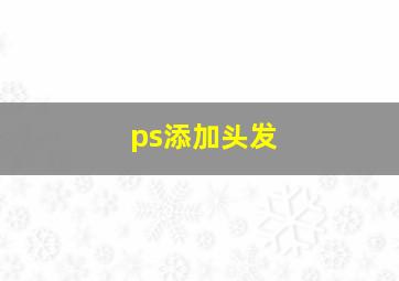 ps添加头发