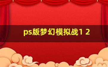 ps版梦幻模拟战1+2