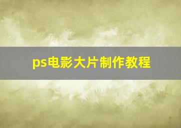 ps电影大片制作教程