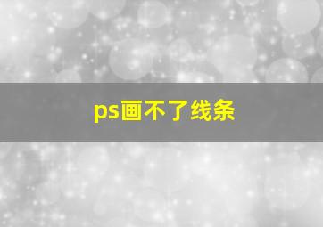 ps画不了线条