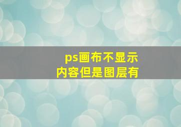 ps画布不显示内容但是图层有