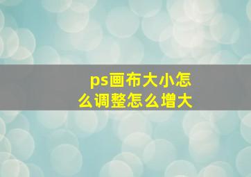 ps画布大小怎么调整怎么增大