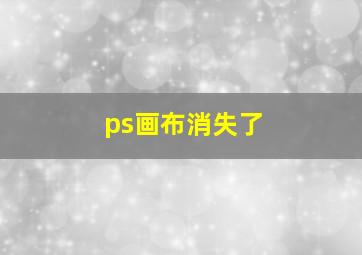 ps画布消失了