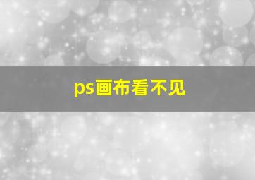 ps画布看不见