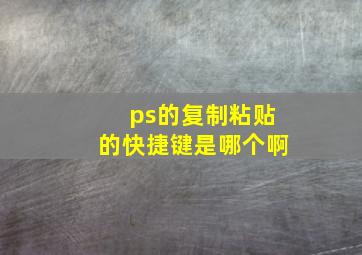 ps的复制粘贴的快捷键是哪个啊