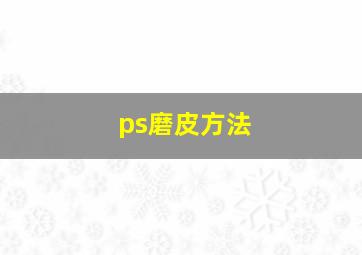 ps磨皮方法