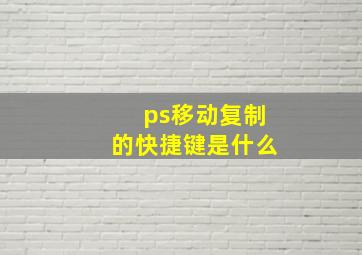 ps移动复制的快捷键是什么