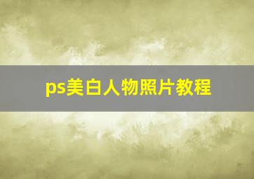 ps美白人物照片教程