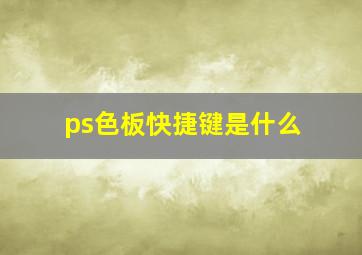 ps色板快捷键是什么