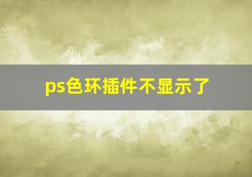 ps色环插件不显示了