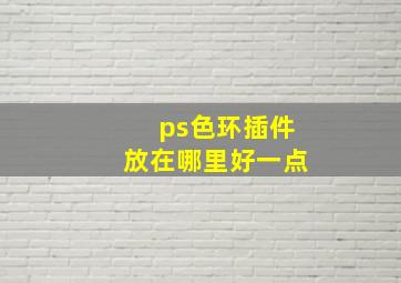 ps色环插件放在哪里好一点