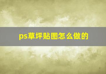 ps草坪贴图怎么做的