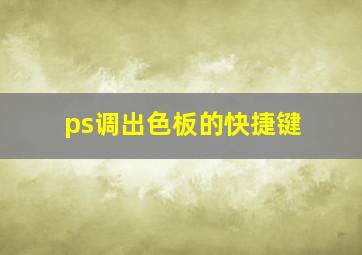 ps调出色板的快捷键