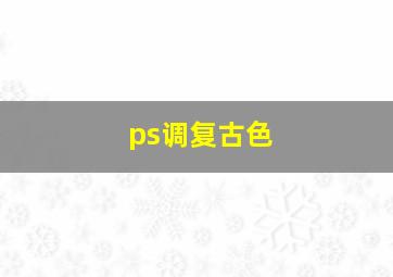 ps调复古色