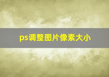 ps调整图片像素大小