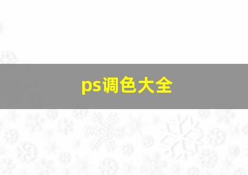 ps调色大全