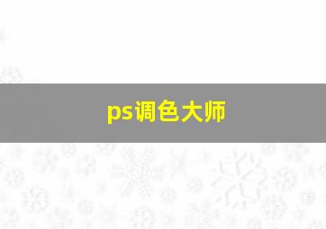 ps调色大师