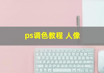 ps调色教程 人像