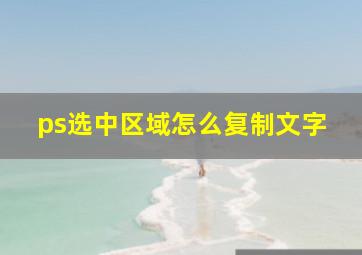 ps选中区域怎么复制文字