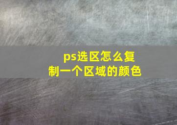 ps选区怎么复制一个区域的颜色