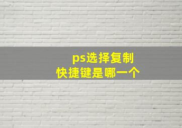 ps选择复制快捷键是哪一个