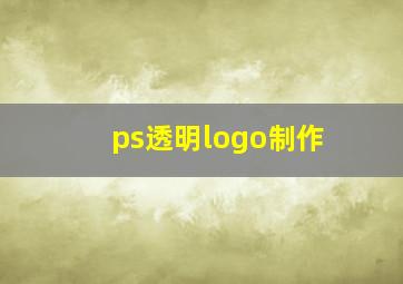 ps透明logo制作