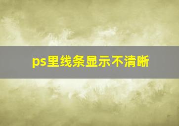 ps里线条显示不清晰