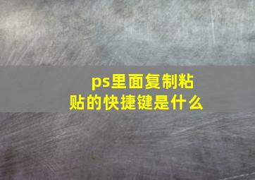 ps里面复制粘贴的快捷键是什么