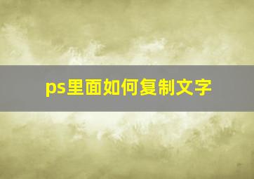 ps里面如何复制文字