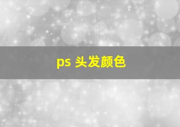 ps 头发颜色