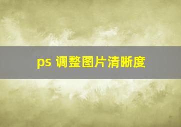 ps 调整图片清晰度