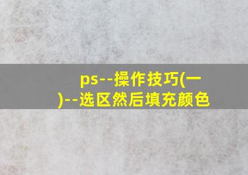 ps--操作技巧(一)--选区然后填充颜色