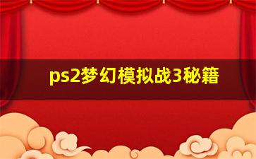 ps2梦幻模拟战3秘籍