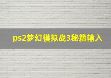 ps2梦幻模拟战3秘籍输入