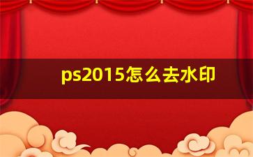 ps2015怎么去水印