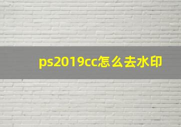 ps2019cc怎么去水印