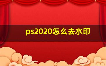 ps2020怎么去水印