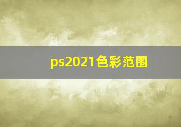 ps2021色彩范围