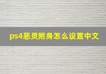 ps4恶灵附身怎么设置中文